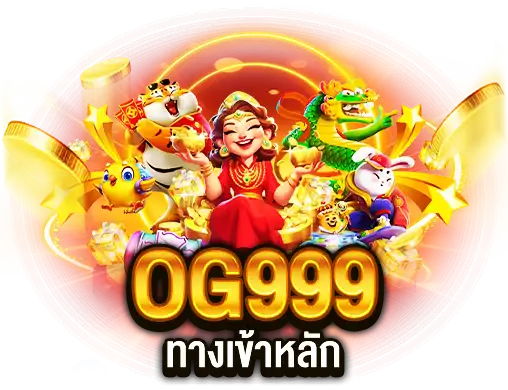 OG999 ทางเข้าหลัก