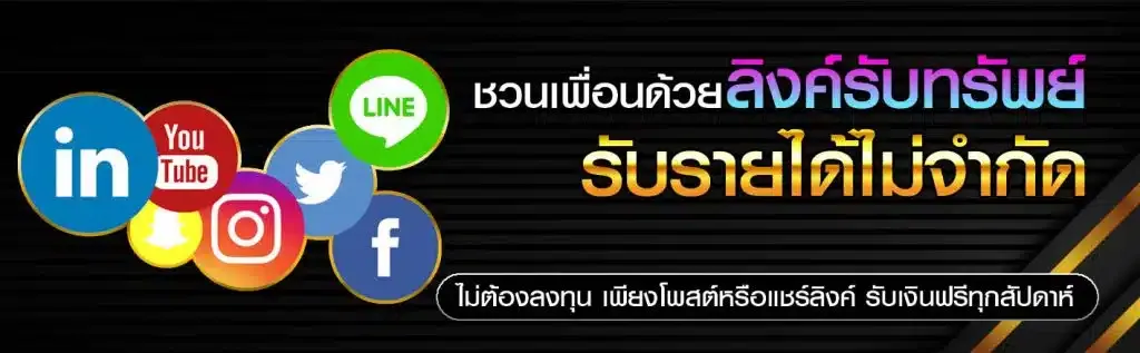 ลิงค์รับทรัยพ์