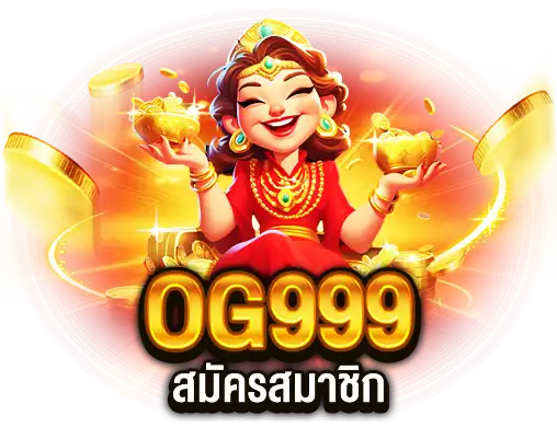 OG999 สมัครสมาชิก