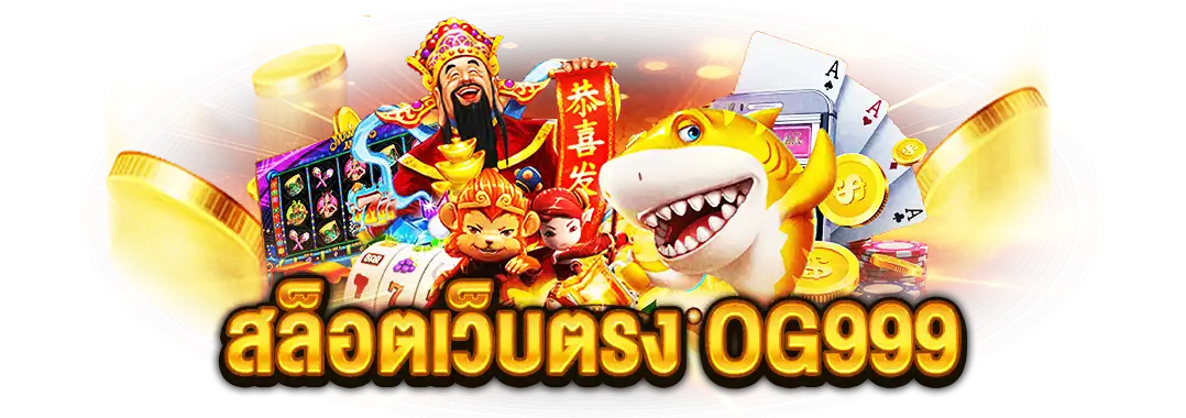 สล็อตเว็บตรง OG999